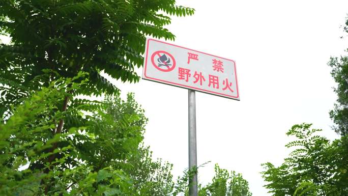 森林防火严禁野外用火警示标志