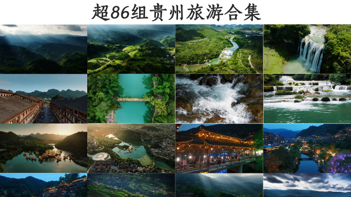 贵州旅游景点风光合集