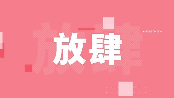 文字快闪模板