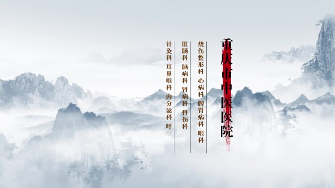 中国风山水水墨文字展示