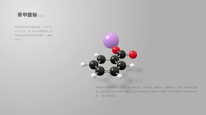苯甲酸钠分子动画