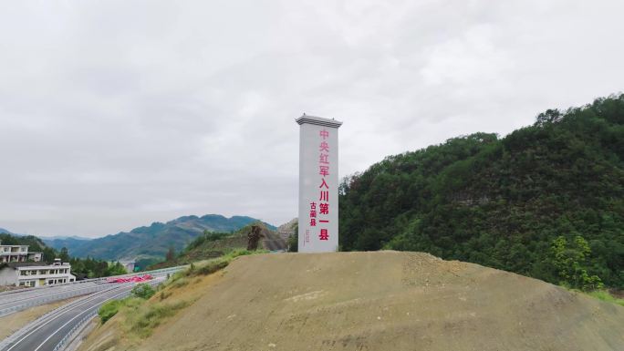 古蔺中央红军入川第一县纪念碑