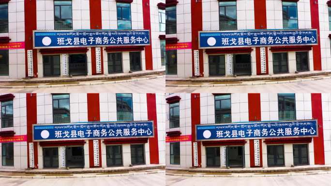 藏北草原 众创空间 电商中心