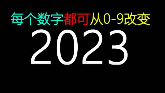 原创AE模板年份数字跳动2023