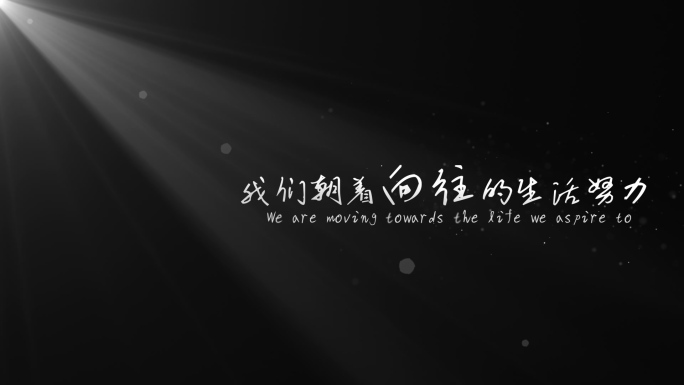 【原创】黑白光影文字标题4K（无插件）