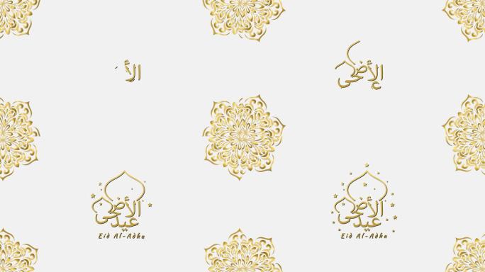古尔邦节文本动画在金色。非常适合视频介绍4K镜头，并用作穆斯林社区庆祝宰牲节的卡片