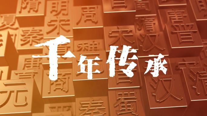 活字印刷、中华文化、朝代更替、宣传片头