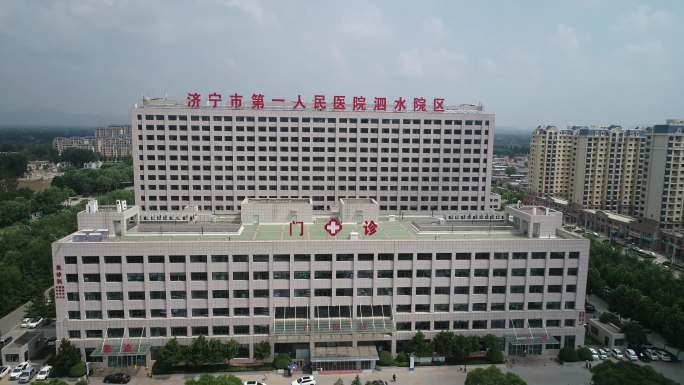 济宁人民医院泗水县人民医院
