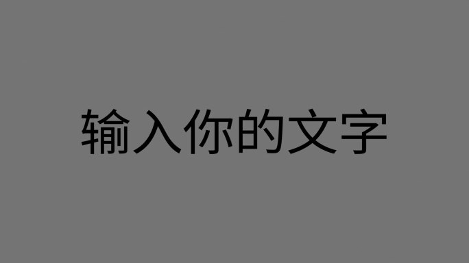 AE文字模板流光文字动画