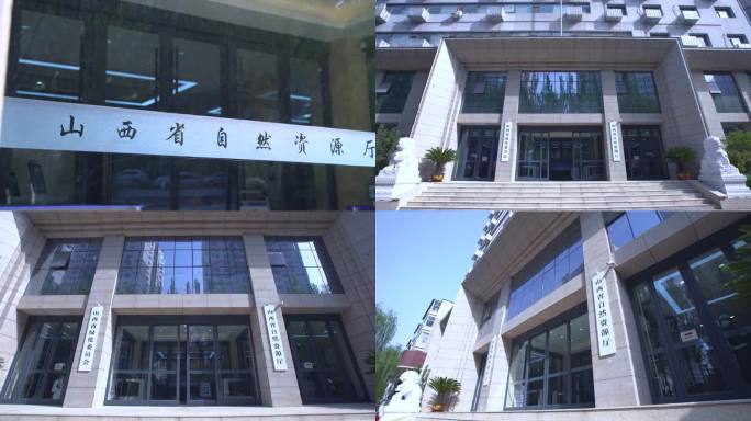山西省自然资源厅