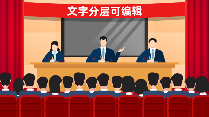 MG文件MG会议卡通党政新闻发布会报告会