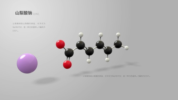 山梨酸钠分子动画