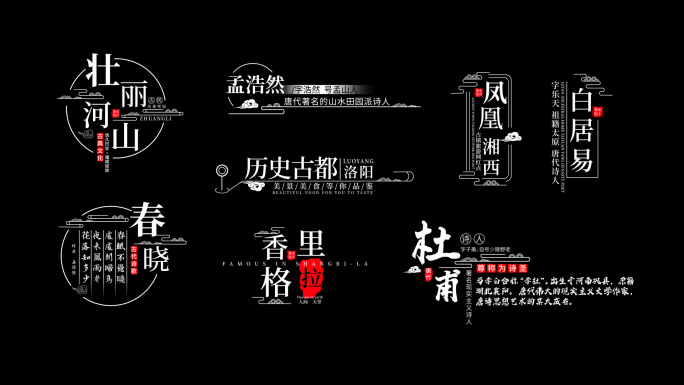 创意景区景点中国风文字动画 带通道
