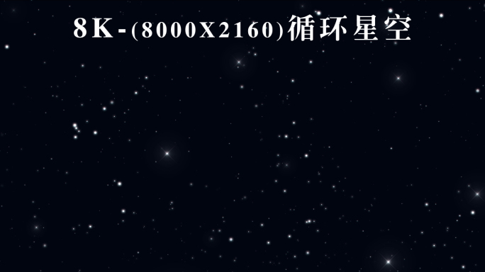 8K黑色星空循环