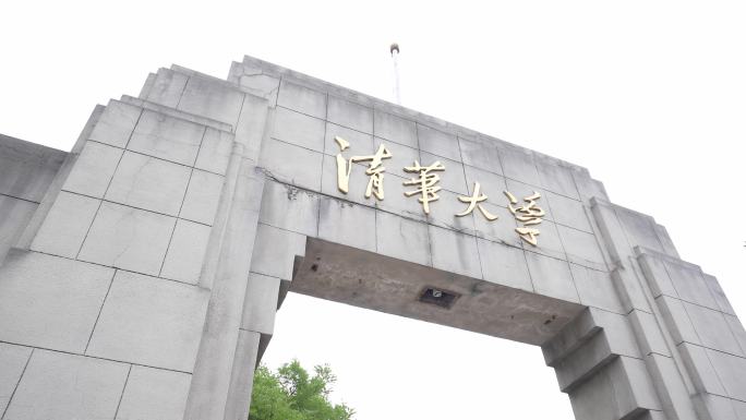 清华大学西校门