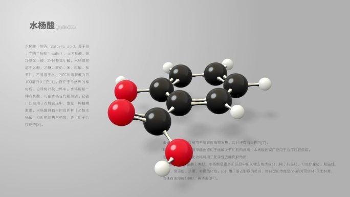 水杨酸分子动画