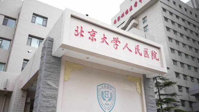 北京大学人民医院