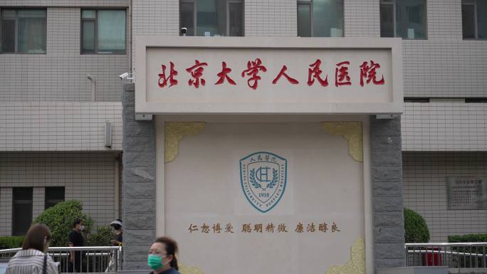 北京大学人民医院