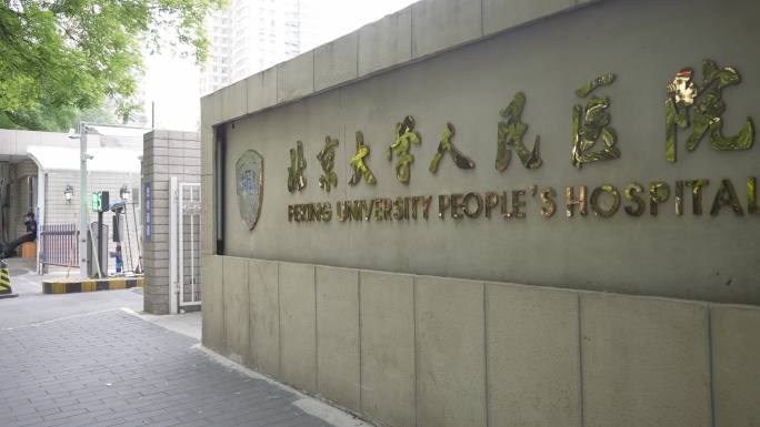 北京大学人民医院