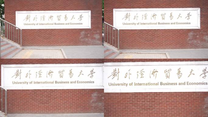 对外经济贸易大学