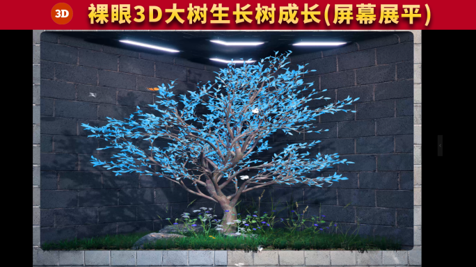 裸眼3D大树生长树成长