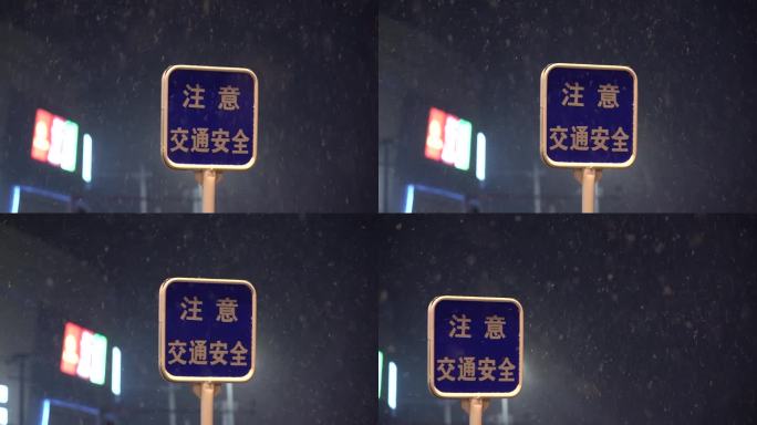 下雪的夜晚