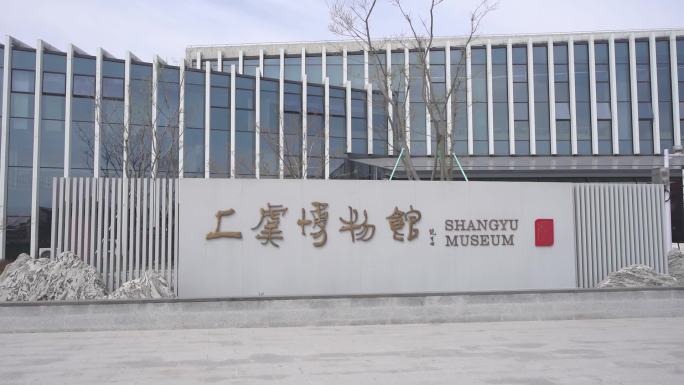 上虞博物馆