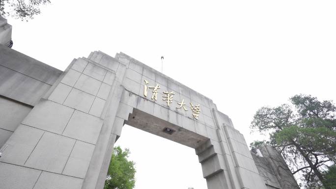 清华大学西校门