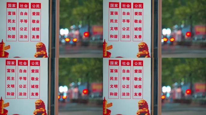 社会主义核心价值观4K