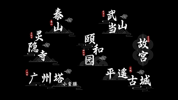 简约国风景点角标古风字幕条祥云文字