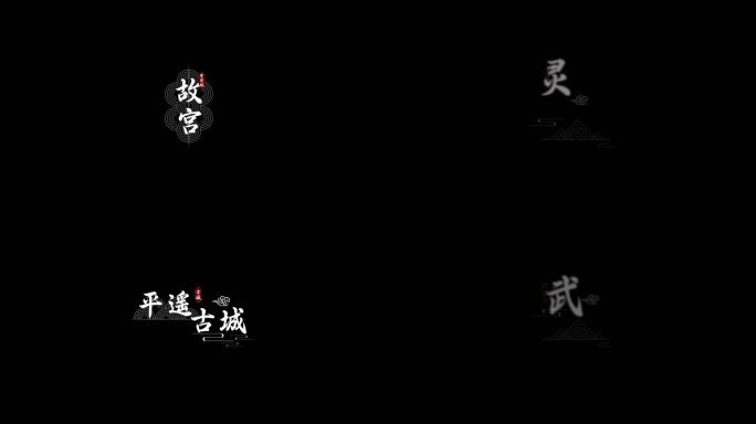 简约国风景点角标古风字幕条祥云文字