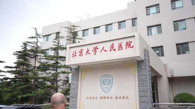 北京大学人民医院