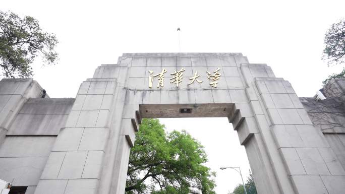 清华大学西校门