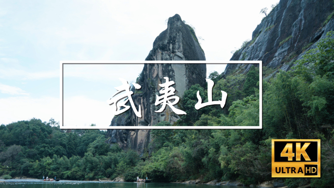 武夷山九曲溪竹筏(竹排)