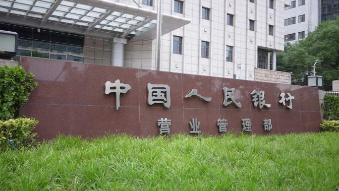 中国人民银行营业管理部