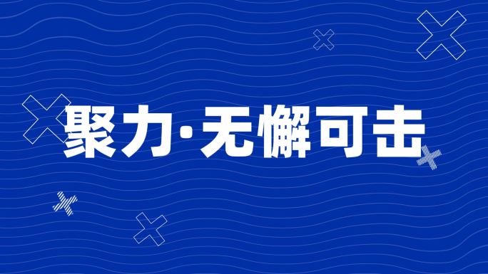 大气企业科技蓝色开场文字快闪【无需插件】