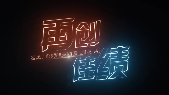 再创佳绩描边空心字发光字