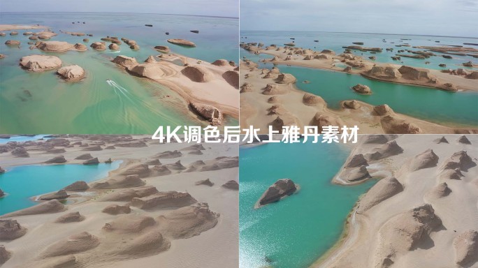 4K乌素特雅丹（水上雅丹）航拍