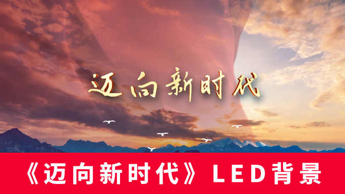 《迈向新时代》LED背景