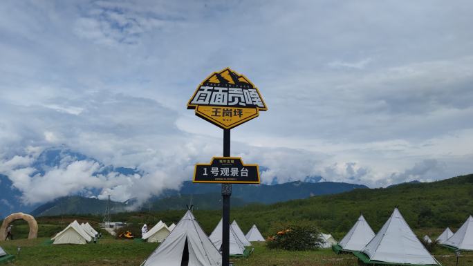 四川雅安石棉县王岗坪景区风景