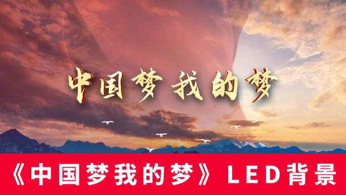 《中国梦我的梦》LED背景