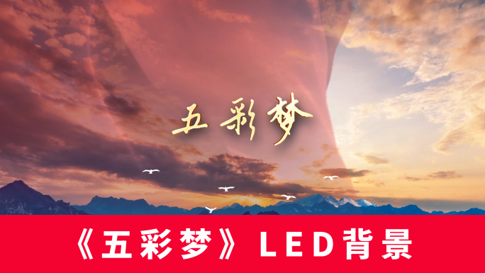 《五彩梦》LED背景