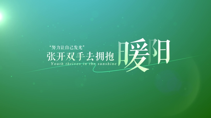 【原创】微光明亮简洁绿色文字环保字幕4K