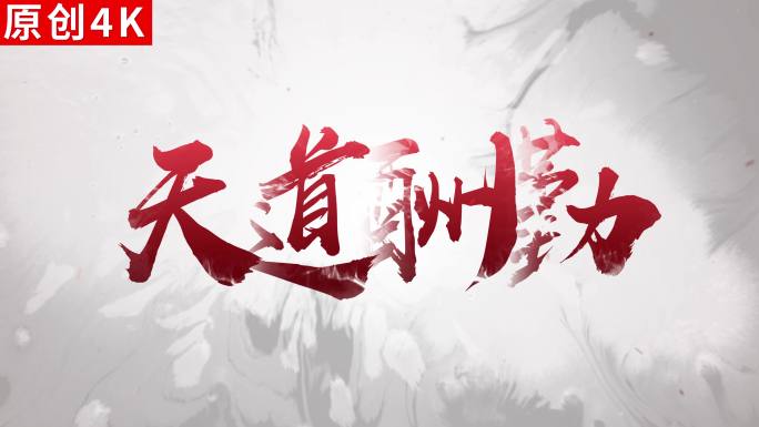 【原创】大气震撼红色水墨文字标题4K