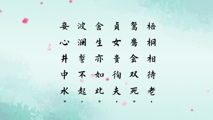 《烈女操》古诗