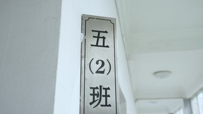 小学教室学校校园生活