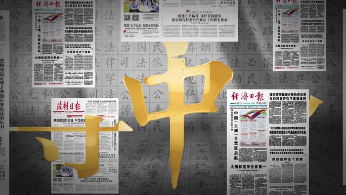 【4K】法制中国金色文字片头