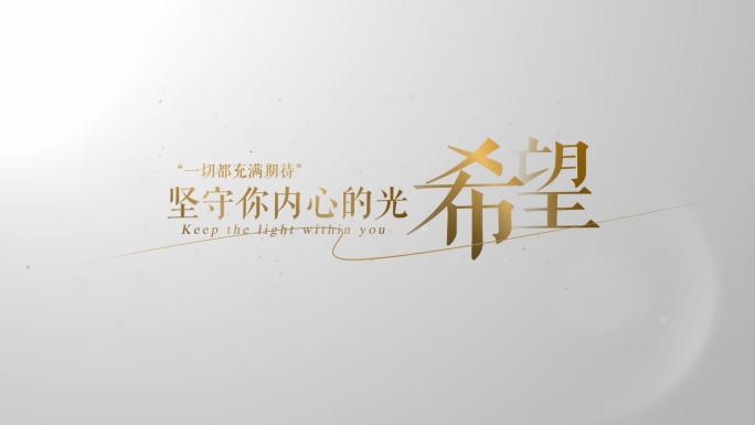 【原创】微电影唯美金色文字明亮字幕4K