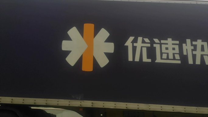 高速公路快递车