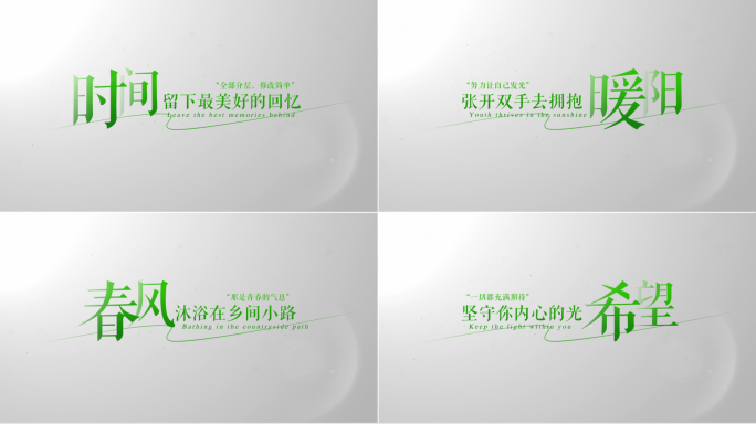 【原创】干净简洁文字清新绿色字幕4K